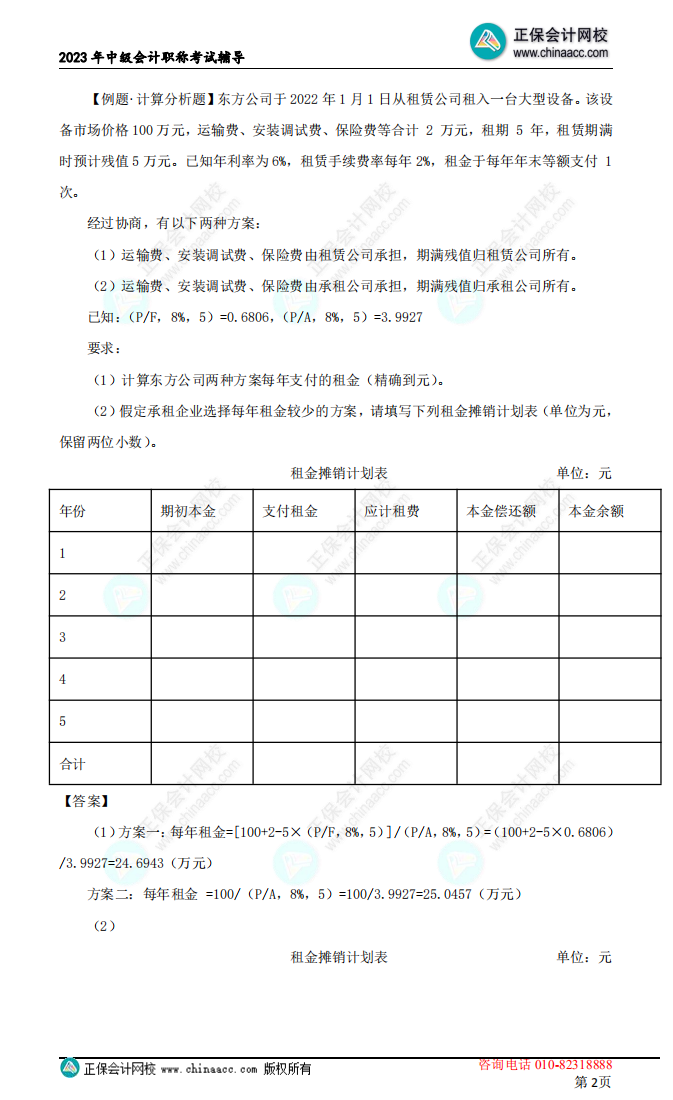 【下载】刘方蕊：2023中级会计财务管理考前冲刺讲义（二）