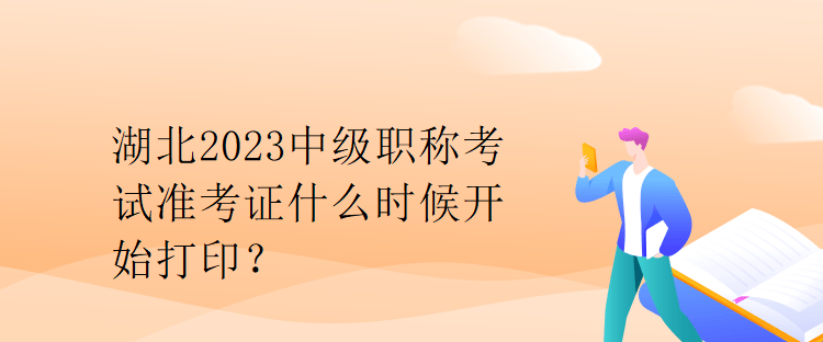 湖南2023年中级职称考试准考证什么时候打印？