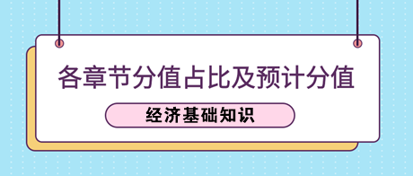 《经济基础知识》各章节分值占比及2023年预计分值