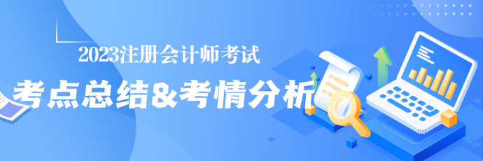 收藏！2023年注册会计师考试涉及考点总结&考情分析汇总