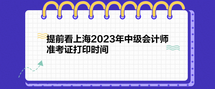 提前看上海2023年中级会计师准考证打印时间
