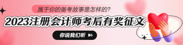 注会考后【有奖征文&感恩答谢】分享备考时光 感恩一路相随