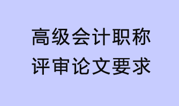 评审论文要求