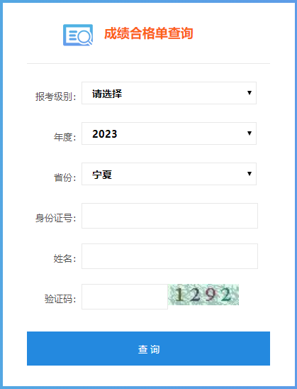 宁夏2023年初级会计考试成绩合格单查询入口开通喽~