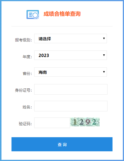 2023年海南省初级会计成绩合格单查询入口已开通！