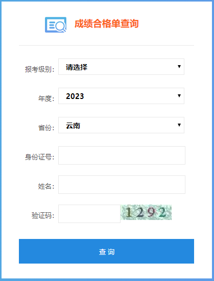 2023年云南省初级会计成绩合格单查询入口开通了吗？