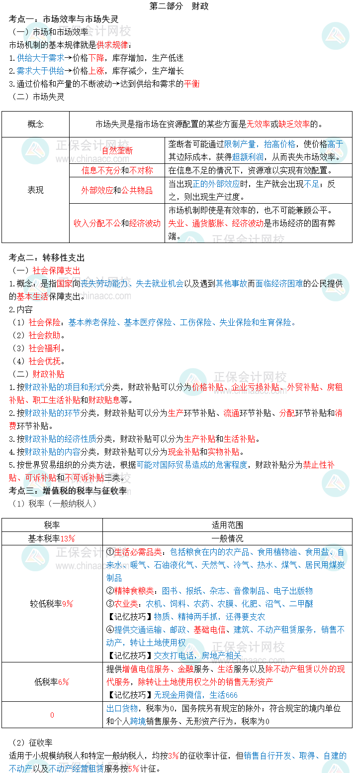 2023初级经济师经济基础三色笔记第二部分：财政