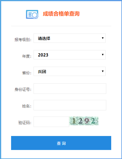 新疆兵团2023年初级会计成绩合格单查询入口已开通