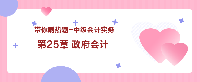 带你刷热题：中级会计实务第25章 政府会计