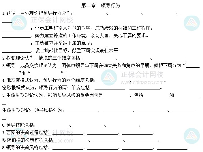 2023中级经济师人力资源默写本第二章：领导行为