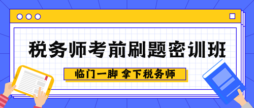 税务师考前刷题密训班