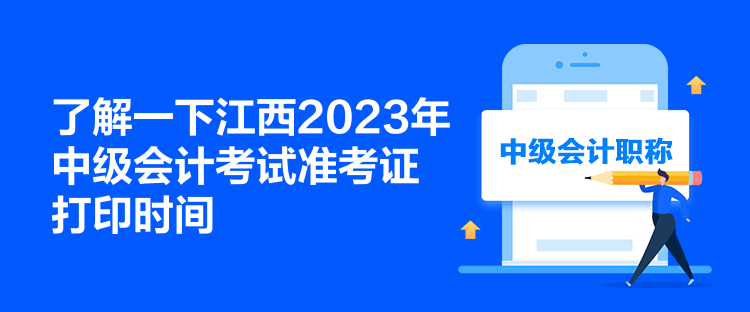 了解一下江西2023年中级会计考试准考证打印时间