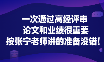 一次通过高经评审 论文和业绩很重要！按张宁老师讲的准备没错！