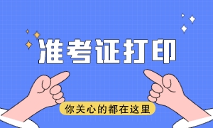 2023年注会准考证打印时间及注意事项有哪些？