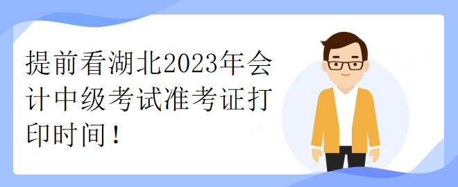 提前看湖北2023年会计中级考试准考证打印时间！