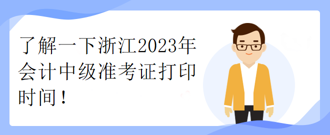 了解一下浙江2023年会计中级准考证打印时间！