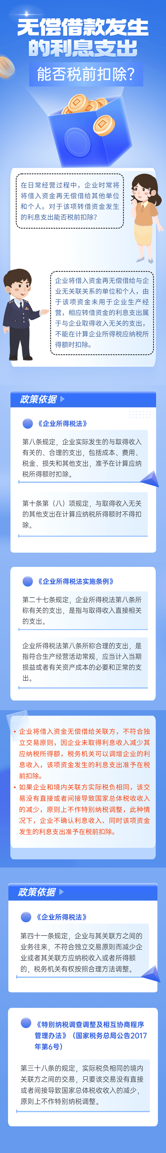 无偿借款发生的利息支出能否税前扣除