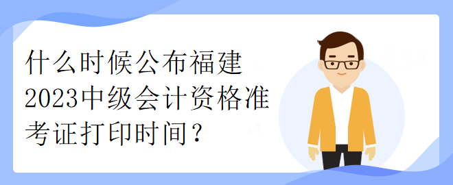 了解一下河北2023年中级会计考试准考证打印时间！