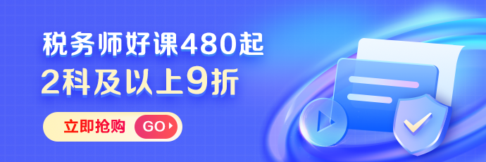 税务师课程2科及以上9折