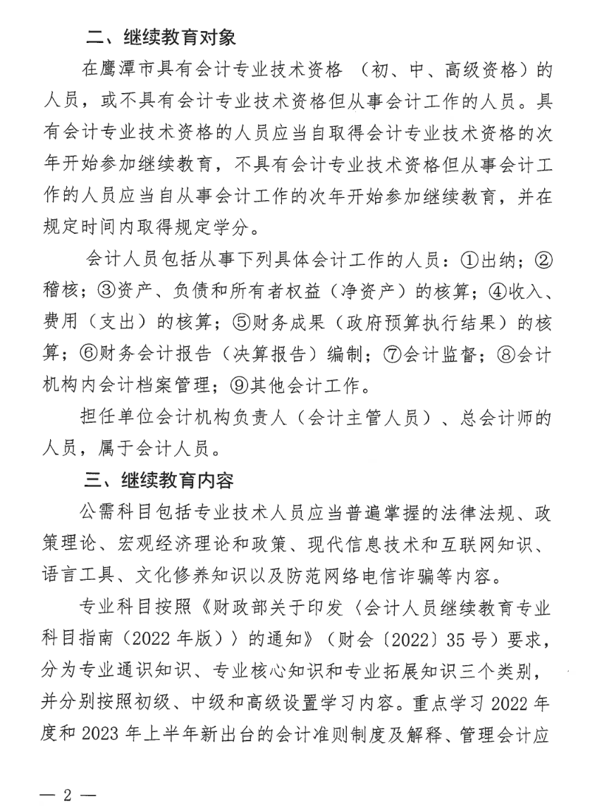 2江西鹰潭发布关于开展2023年度全省会计人员继续教育工作的通知
