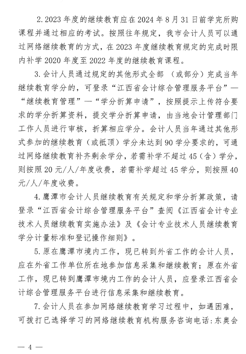 江西鹰潭发布关于开展2023年度全省会计人员继续教育工作的通知