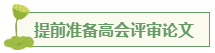 想要报考高级会计师 应该先准备什么？