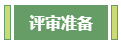 想要报考高级会计师 应该先准备什么？
