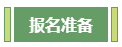 想要报考高级会计师 应该先准备什么？