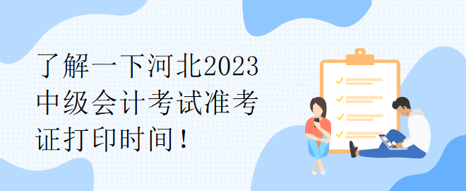 了解一下河北2023中级会计考试准考证打印时间！