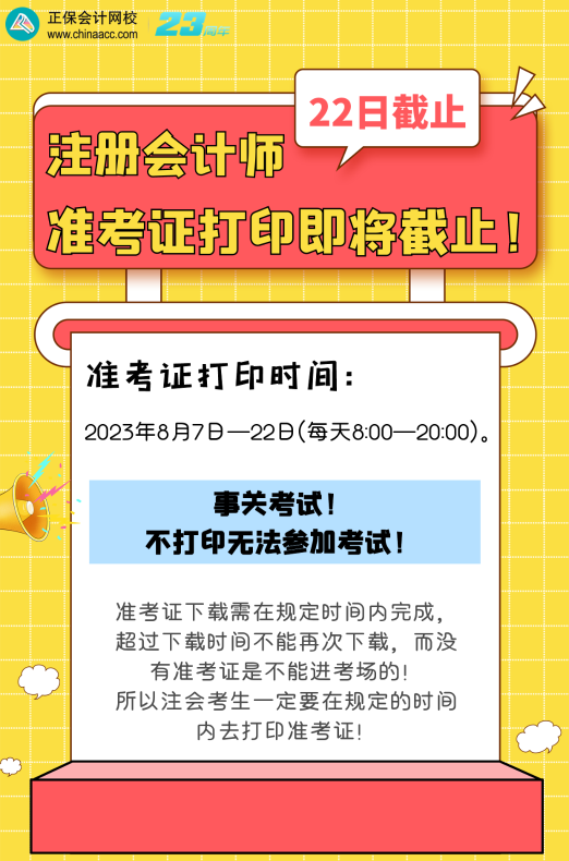 准考证打印即将截止