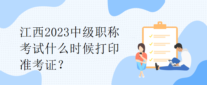 江西2023中级职称考试什么时候打印准考证？