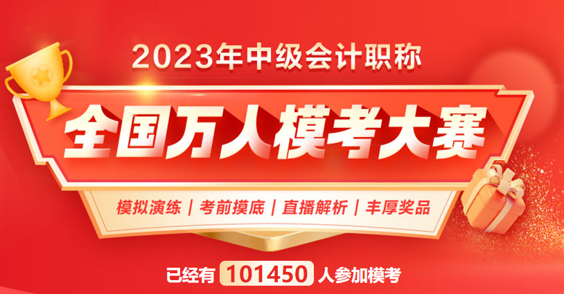 中级会计自由模考已开赛三天了，你还没有参加吗？