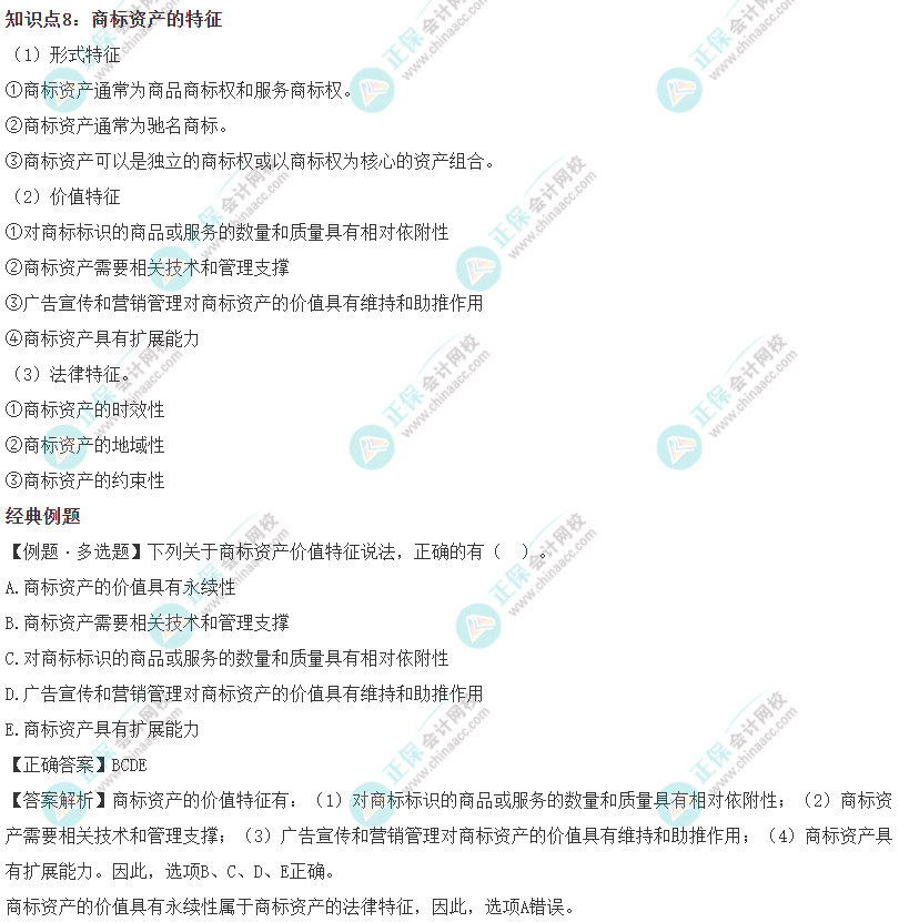 2023《资产评估实务二》易错易混知识点：商标资产的特征