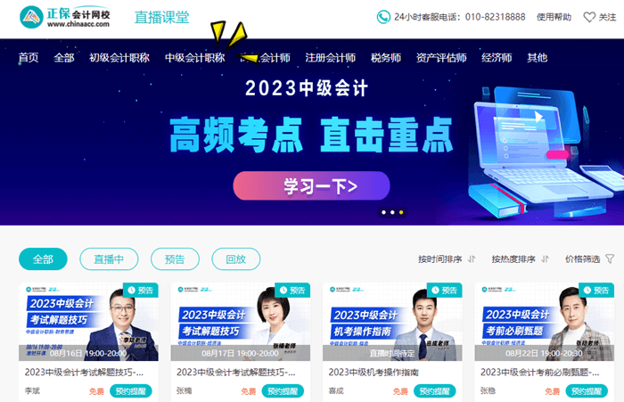 直播-中级会计职称