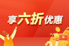 CMA限时6折钜惠送纸质教材