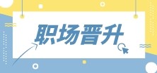 财会人首先需要提升什么？