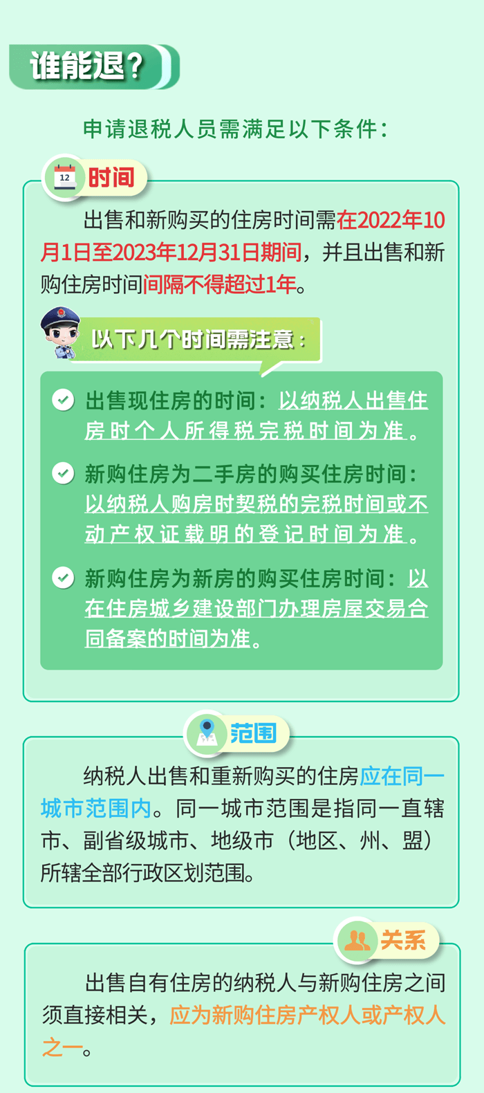 居民换购住房，个人所得税退税政策