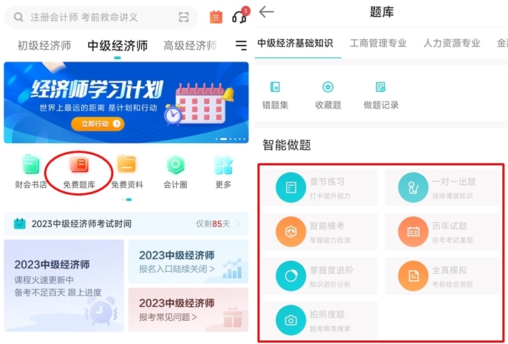 中级经济师什么刷题软件比较好用？推荐正保会计网校APP！