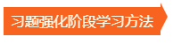 习题强化阶段学习方法