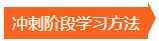 冲刺阶段学习方法