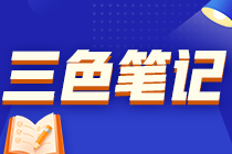 高级经济师三色笔记