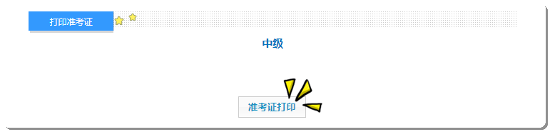   准考证 打印-中级