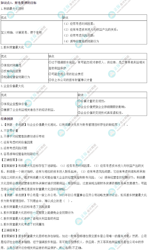 2023《资产评估相关知识》易错易混知识点：财务管理