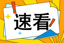 10月银行从业考试如何报名才算成功？想退考怎么办？