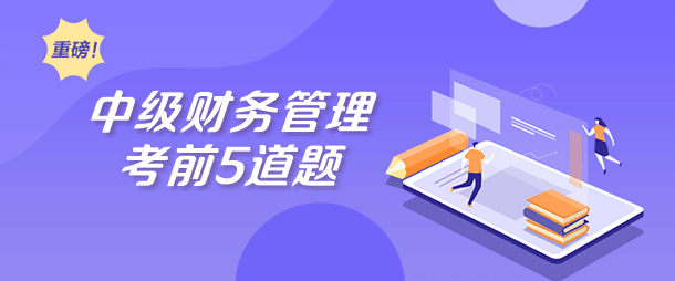 中级财务管理考前5道题