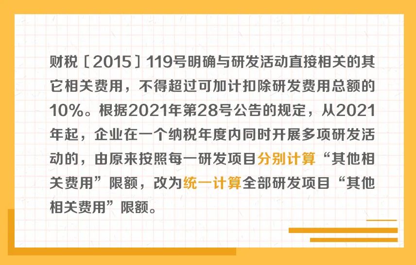 举例说明：研发费用加计扣除“其他相关费用”限额计算方法