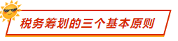 税务筹划的三个基本原则   