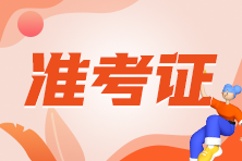 【通知】9月考季ACCA考试准考证开始打印！