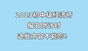 2023初中级经济师报名倒计时 这些内容不能忘！