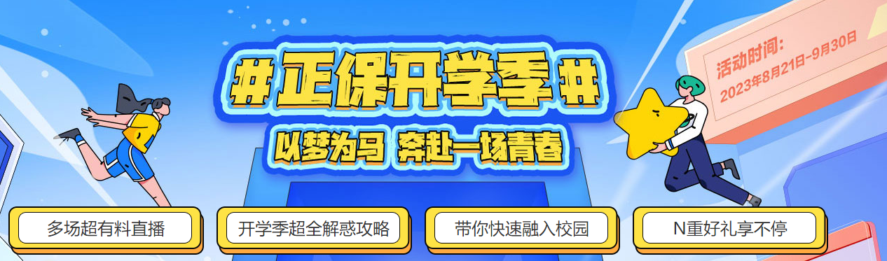 2023年开学季即将到来！大学开学必备物品有什么？